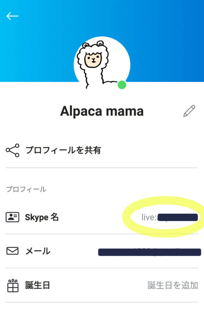 Skype名確認画面