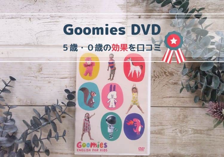 グーミーズ英語DVDを口コミ！5歳と0歳の効果とお得に購入する方法