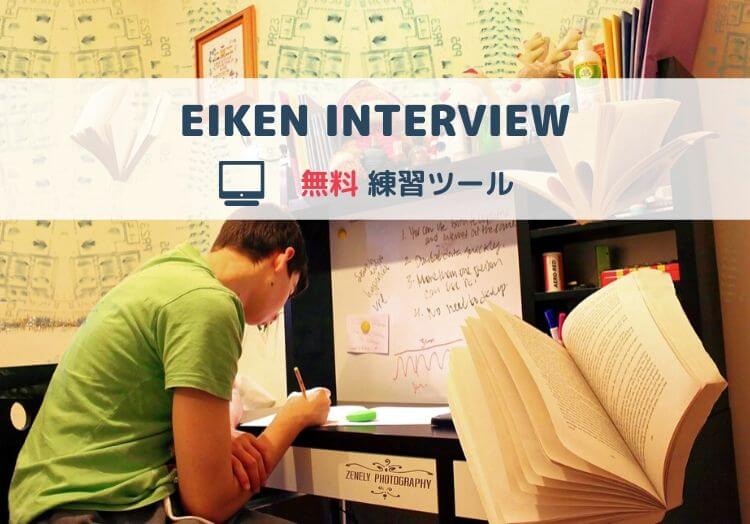 裏技あり 英検３級の面接練習に 無料の対策ツールまとめ 他級に応用ok