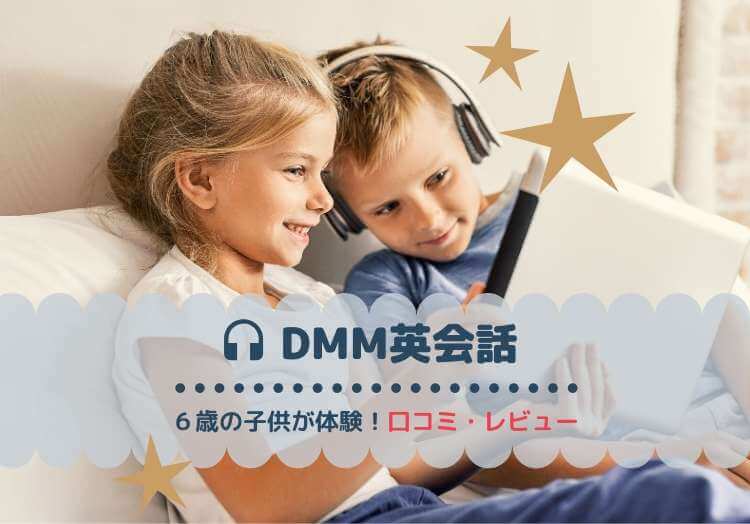 DMM英会話キッズ口コミ評判