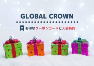 【紹介コード掲載】グローバルクラウンのクーポンコード・キャンペーン・入会特典まとめ