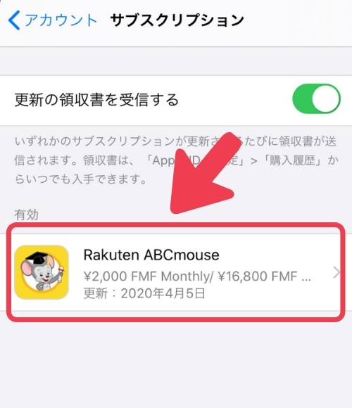 有効欄の「Rakuten ABCmouse」を選択