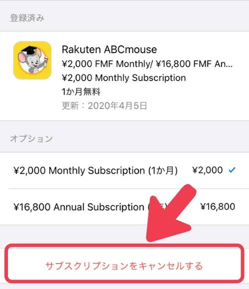 「サブスクリプションをキャンセルする」を選択