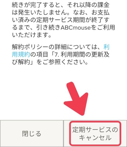 楽天ABCマウス旧版「定期サービスのキャンセル」を選択