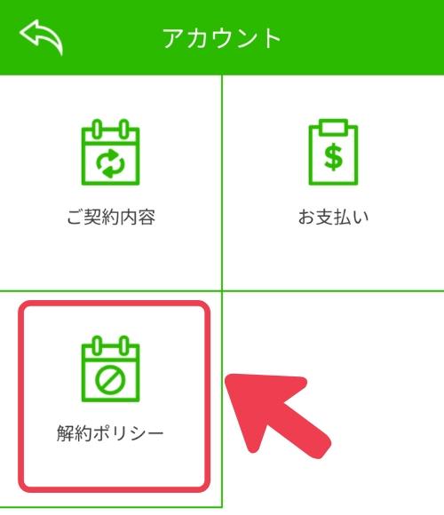 楽天ABCマウス旧版「解約ポリシー」を選択