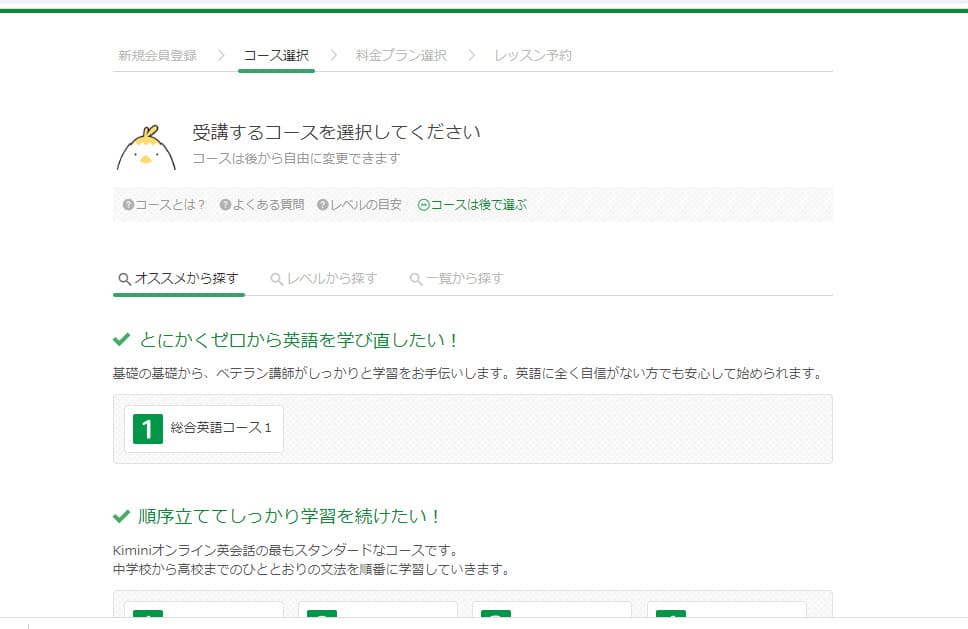 kimini 受講コース選択