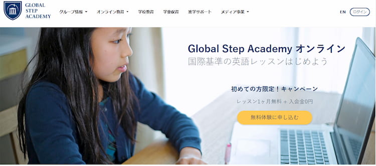 グローバルステップアカデミー公式サイト画像