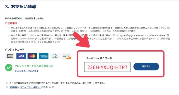 グローバルステップアカデミークーポン入力画面