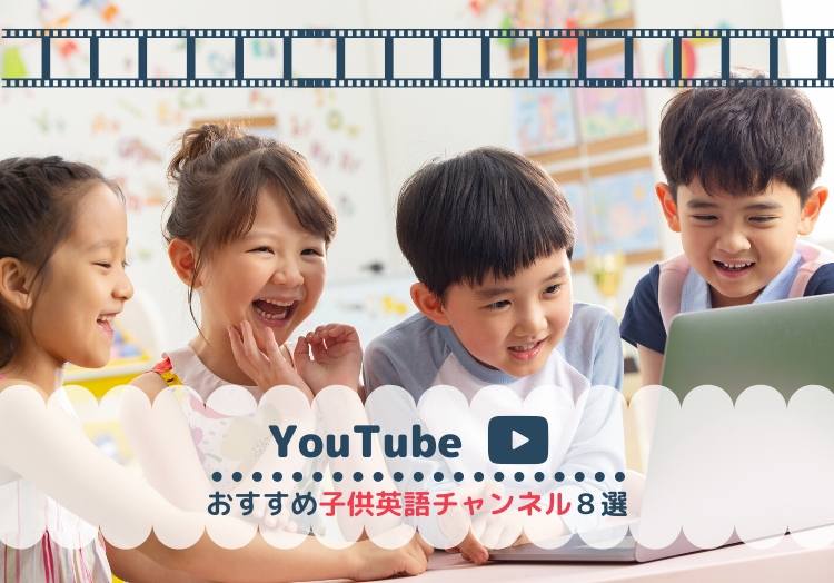 英語かけ流し 幼児 子供向けyoutube英語学習チャンネルおすすめ８選