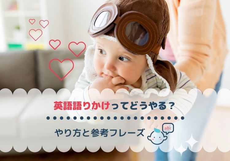 おうち英語 赤ちゃん 幼児への英語語りかけのやり方とフレーズ例