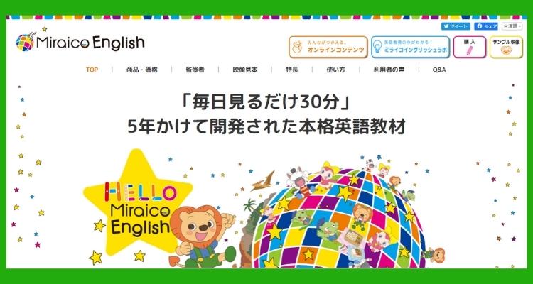 ミライコイングリッシュ公式サイト