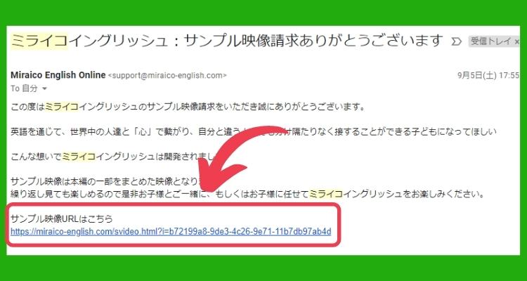 ミライコイングリッシュサンプル映像URLが記載されたメール