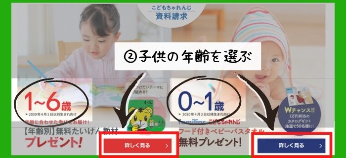 こどもちゃれんじ「子供の年齢選択」