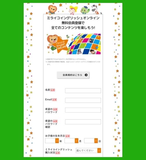 ミライコイングリッシュオンライン会員登録画面