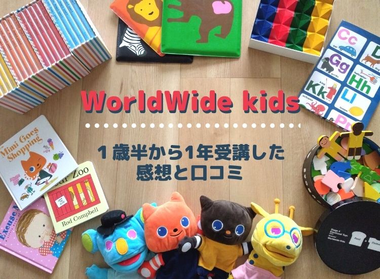 ベネッセ　WorldWide Kids ワールドワイドキッズ