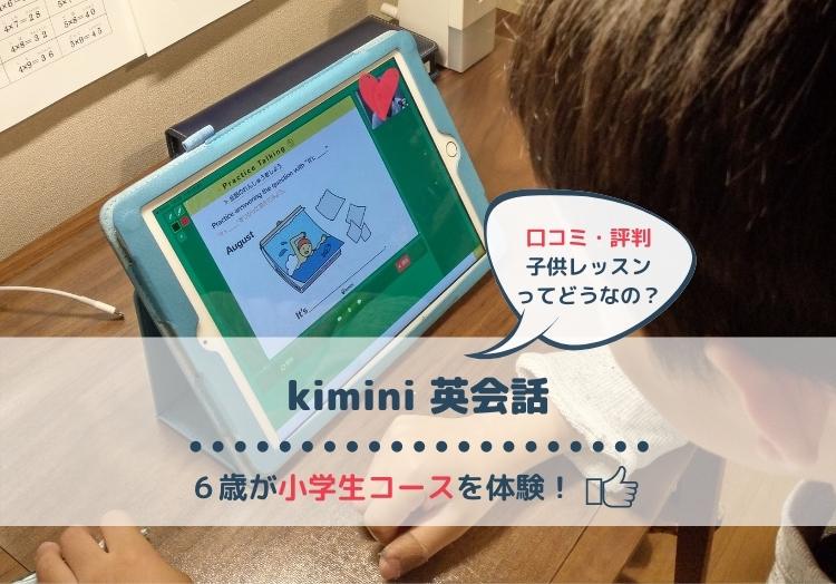 kimini英会話小学生の口コミ評判