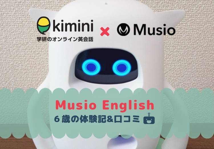 Musio Englishの口コミ評判