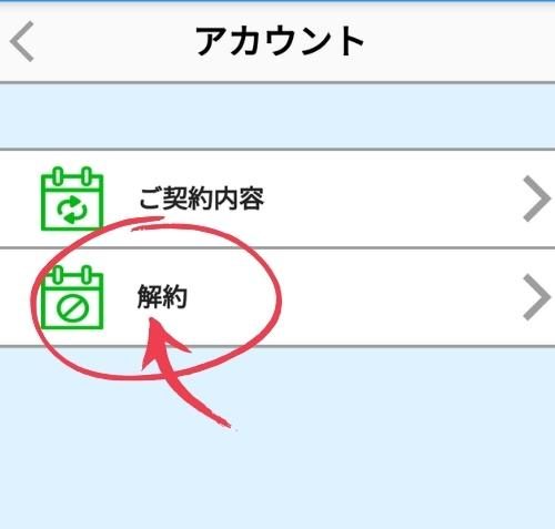 楽天ABCマウス　「解約」をタップ