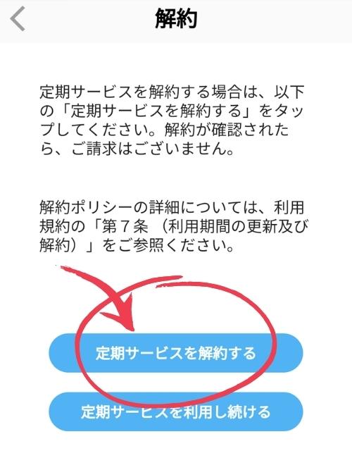 楽天ABCマウス　「定期サービスを解約する」をタップ