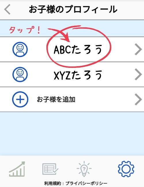 楽天ABCマウス　「子供の名前」をタップ