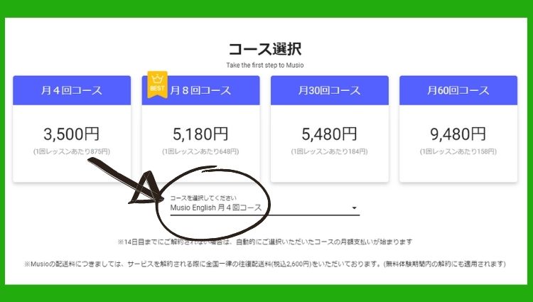 Musio English希望プラン選択画面
