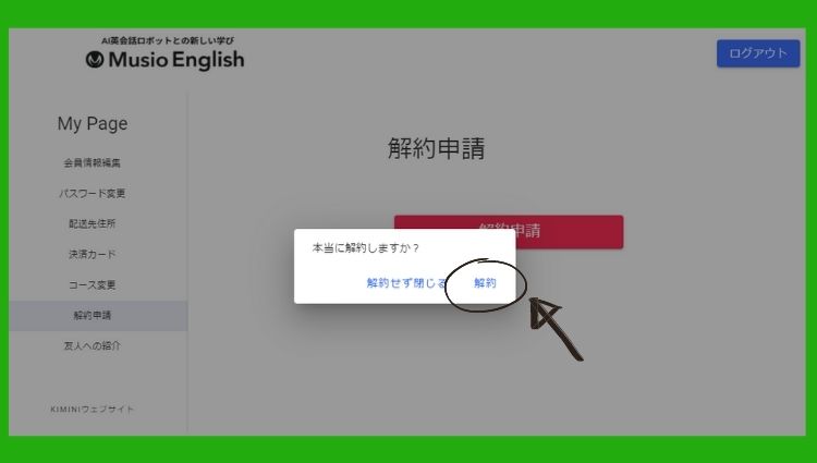 Musio English解約申請２