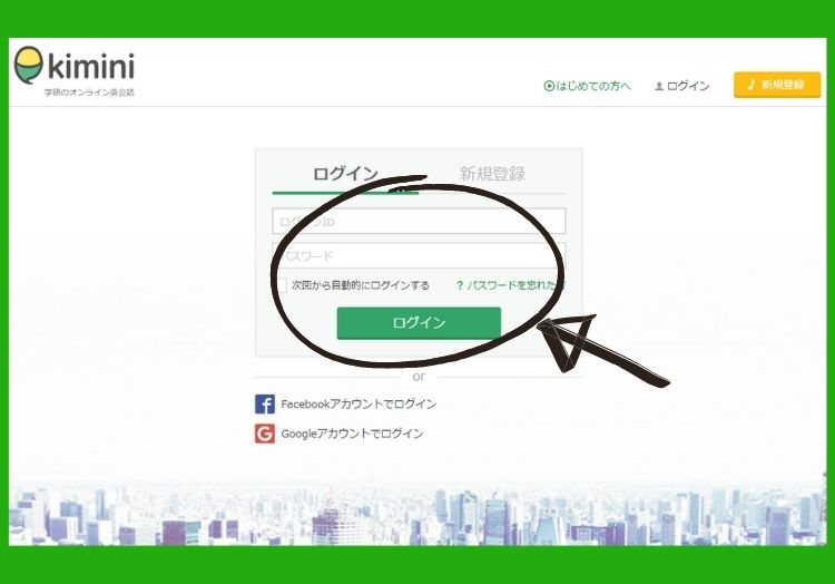 kimini英会話ログイン画面