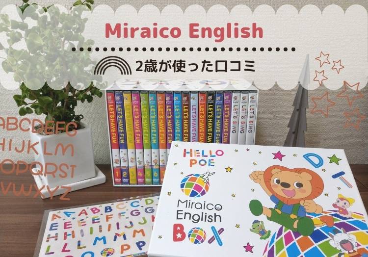 ミライコイングリッシュを2歳が1年使った口コミ！TOEIC905点ママが効果 ...