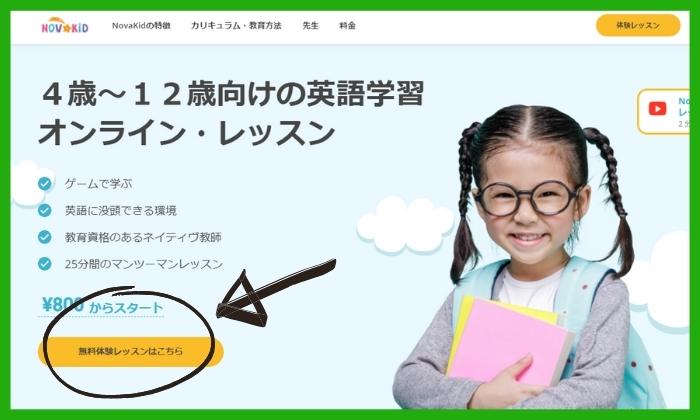 Novakidの無料体験レッスン申し込み開始