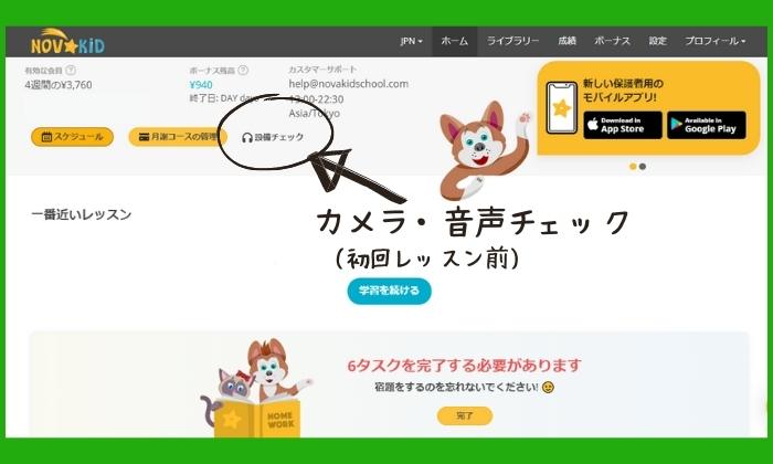 Novakidのレッスン前に音声チェック