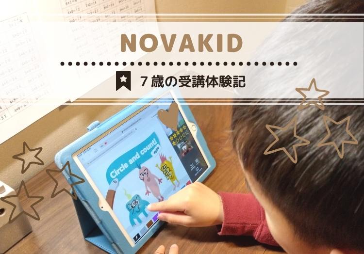 Novakidの口コミと評判