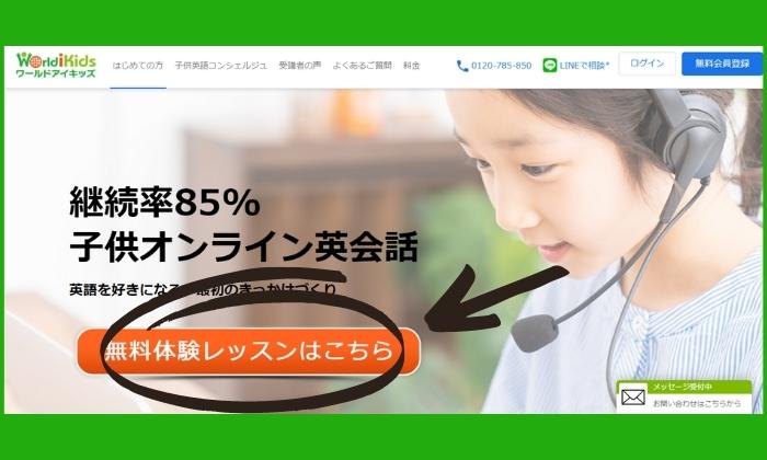 ワールドアイキッズ公式サイト無料体験申し込み