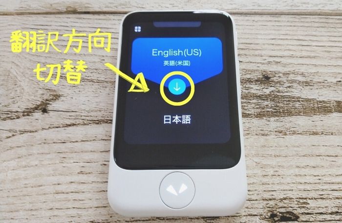 ポケトークSの翻訳方向切替方法１