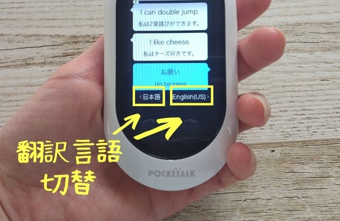 ポケトークWの翻訳方向切替方法