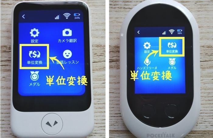 ポケトークS・ポケトークWの単位変換メニューを選択