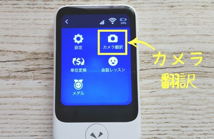 ポケトークSのカメラ翻訳メニュー選択