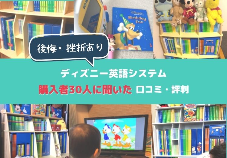 後悔 悪質 ディズニー英語システム購入者30人の口コミ 評判 効果なしの家庭とは Dwe