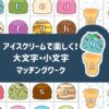 アイスクリームで学ぶアルファベット大文字小文字マッチングワーク