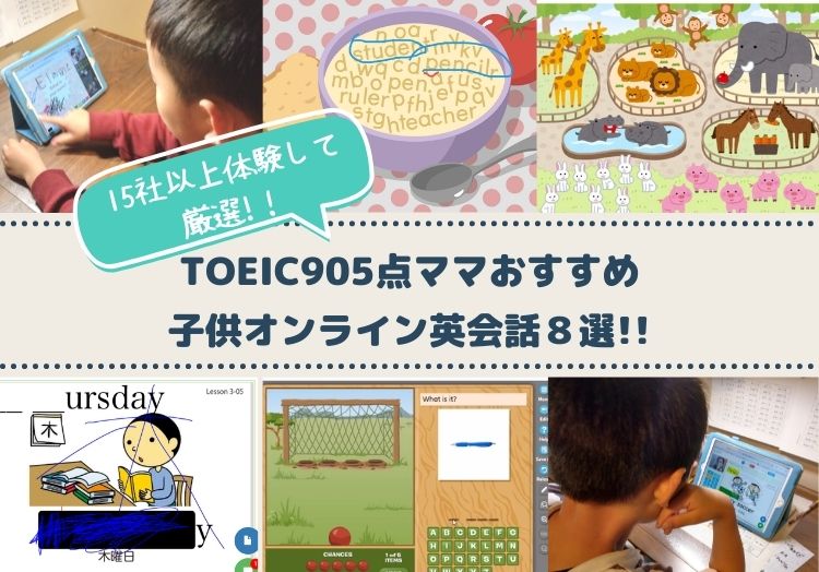 子供オンライン英会話おすすめ