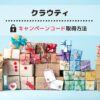クラウティのキャンペーンコードとクーポン