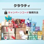 クラウティのキャンペーンコードとクーポン