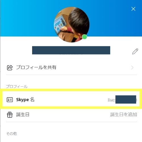 スカイプ名