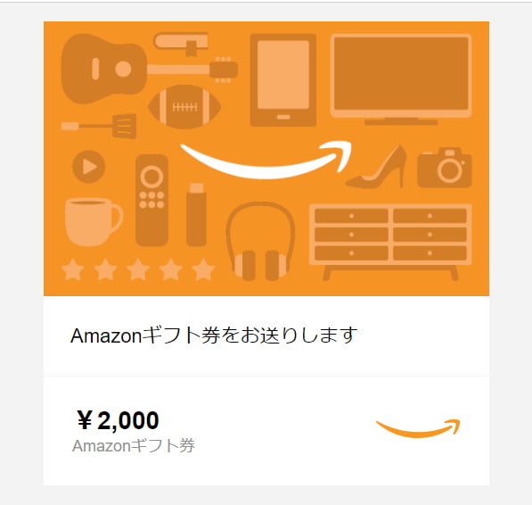 ミライコイングリッシュからもらったAmazonギフト券