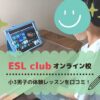 ESLclubオンラインを体験！口コミ評判