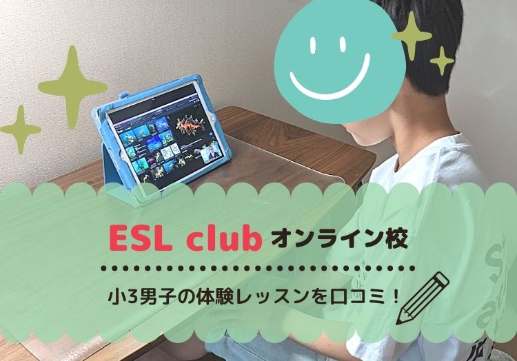 ESLclubオンラインを体験！口コミ評判