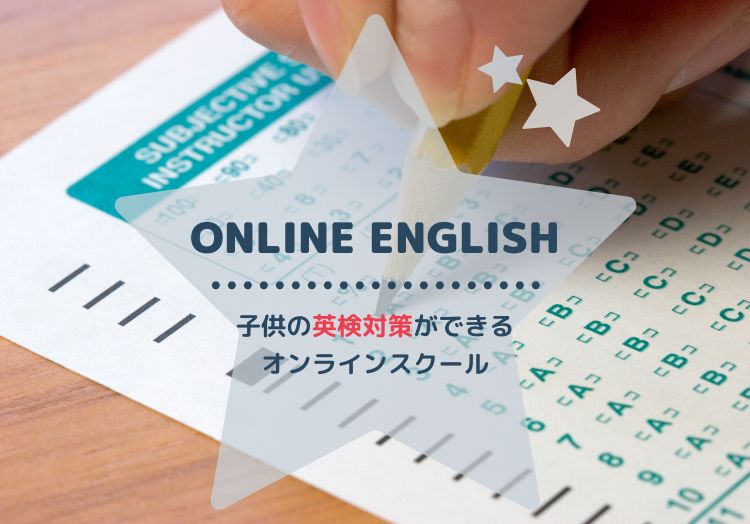 小学生中学生向け英検対策ができる子供オンライン英会話