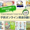 子供オンライン英会話おすすめ比較