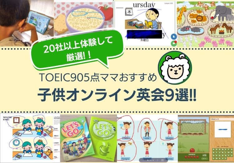 TOEIC905点ママおすすめキッズ・子供向けオンライン英会話9選