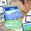 QQキッズの口コミ評判