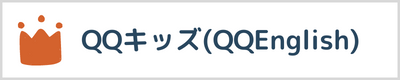 QQキッズ口コミ評判